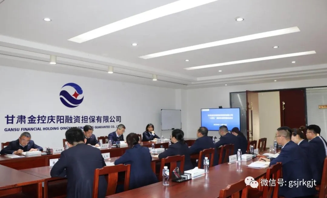甘肅金控慶陽擔保公司扎實開展“十四五”發(fā)展思路編制工作