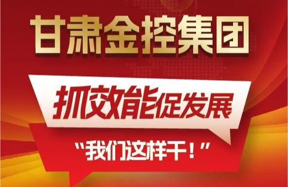 【“三抓三促”我們在行動】聚焦“抓效能促發(fā)展”，甘肅金控集團(tuán)這樣干！