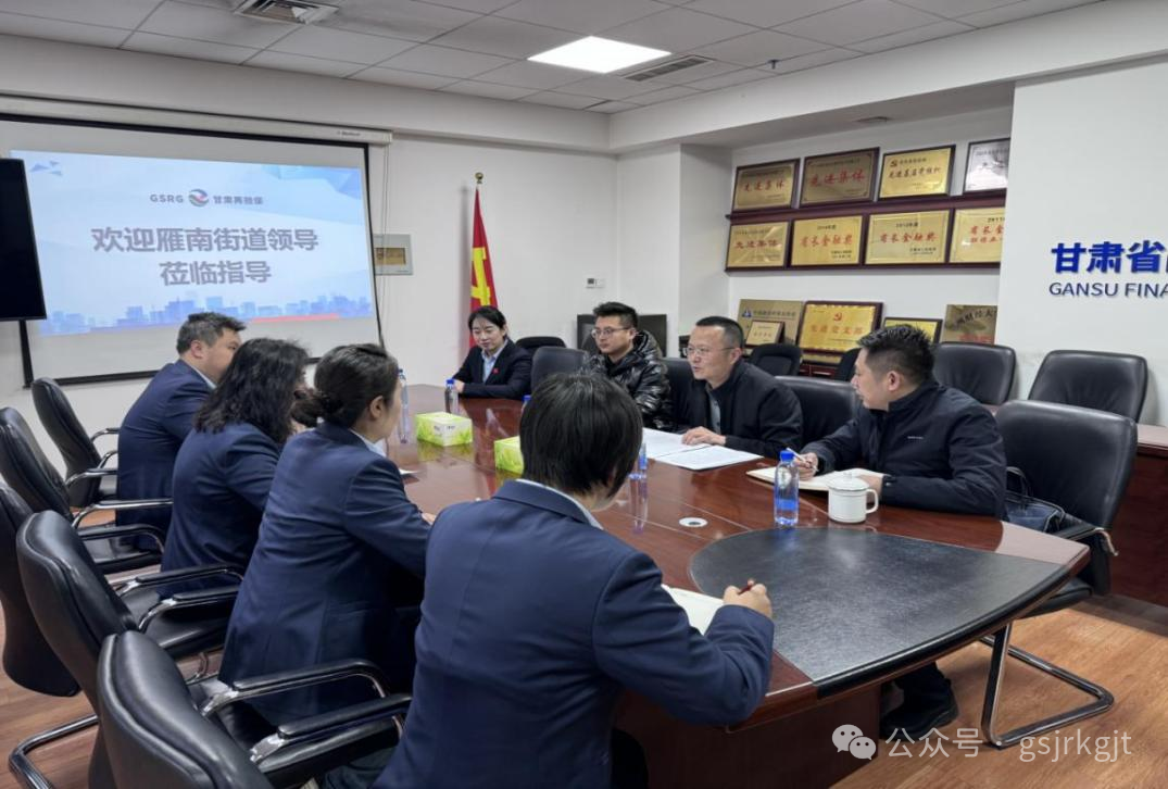 企業(yè)動(dòng)態(tài) | 蘭州市雁南街道黨工委書記一行到甘肅再擔(dān)保公司調(diào)研