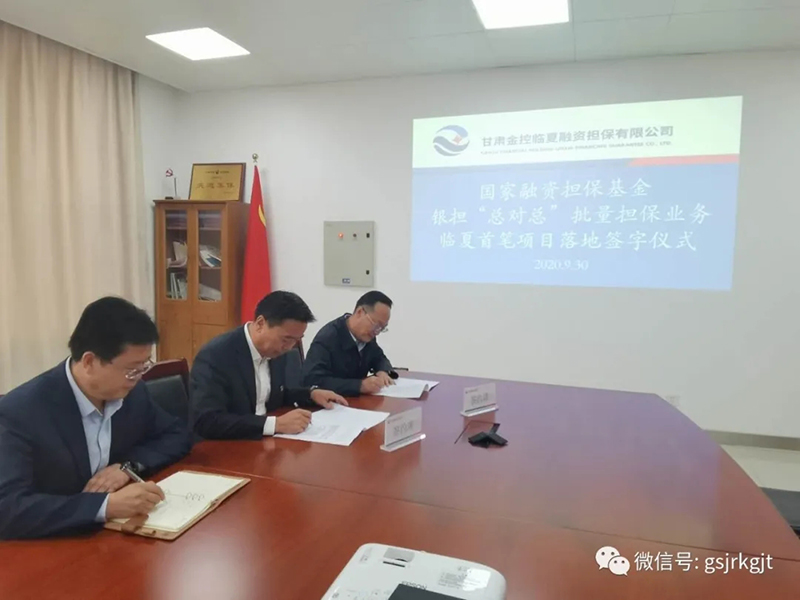 甘肅金控臨夏擔保公司首筆銀擔“總對總”批量擔保業(yè)務成功落地