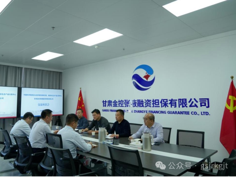 企業(yè)動(dòng)態(tài) | 金控張掖擔(dān)保與中科院西北生態(tài)環(huán)境資源研究院、張掖市生態(tài)產(chǎn)品交易中心進(jìn)行座談交流